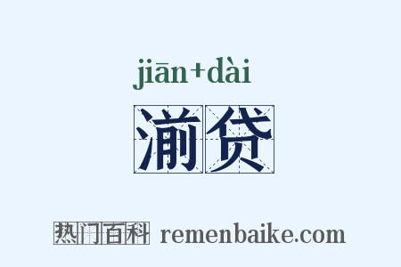 湔贷是什么意思的图片